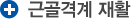 근골격계 재활