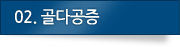 02.골다공증