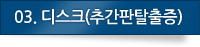 03.디스크