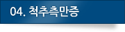 04.척추측만증