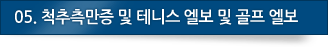 05.테니스엘보 골프엘보