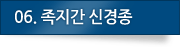 05.족지간 신경종