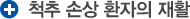 척추 손상 환자의 재활