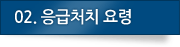 02.응급처치 요령