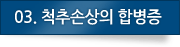 03.척수손상의 합병증