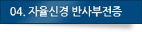 04.자율신경 반사부전증