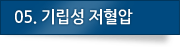 05.기립성 저혈압