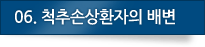 05.척추손상환자의 배변