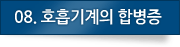 07. 호흡기계의 합병증