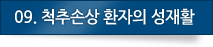 08. 척추손상 환자의 성생활
