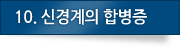 09. 신경계의 합병증