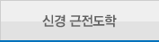 신경 근전도학