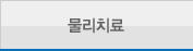 물리치료
