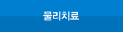 물리치료