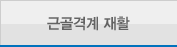 근골격계 재활