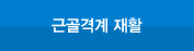 근골격계 재활