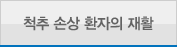 척추 손상 환자의 재활