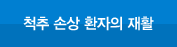 척추 손상 환자의 재활