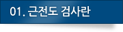 01.근전도 검사란