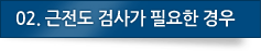02.근전도 검사가 필요한 경우
