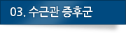 03.수근관 증후군
