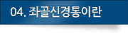 04.좌골신경통이란