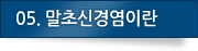 05.말초신경염이란