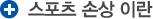 스포츠 손상이란
