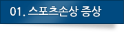 01.스포츠손상 증상