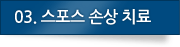 03.스포츠손상치료