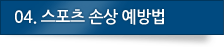 04.스포츠 손상 예방법