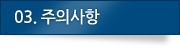 03.주의사항
