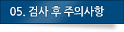 05. 검사 후 주의사항