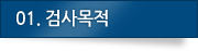 01.검사목적