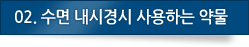 02.사용약물