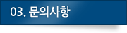03.문의사항