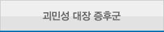 과민성 대장 증후군