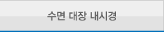 수면 대장 내시경