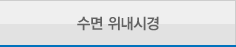 수면 위내시경