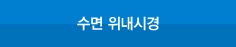 수면 위내시경