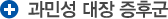 과민성 대장 증후군