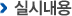 실시내용