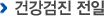 건강검진 전일