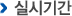 실시기간