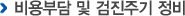 비용부담 및 검진주기 정비