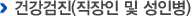 건강검진(직장인 및 성인병)
