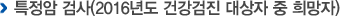 특정암 검사(2016년도 건강검진 대상자 중 희망자)