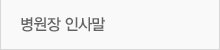 병원장인사말