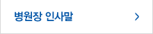 병원장인사말