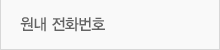 원내전화번호